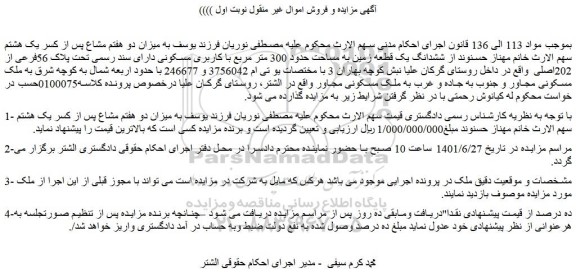 مزایده فروش ششدانگ یک قطعه زمین به مساحت حدود 300 متر مربع با کاربری مسکونی 