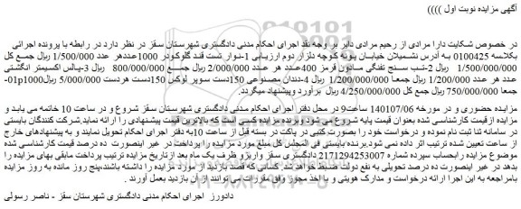 مزایده فروش 1-نوار تست قند گلوکودر 1000عدد و...