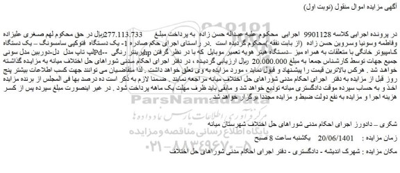 مزایده فروش 1- یک دستگاه فتوکپی سامسونگ – یک دستگاه لپ تاپ مدل دل و...