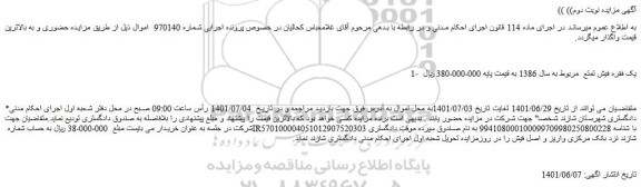 مزایده فروش یک فقره فیش تمتع  مربوط به سال 1386  