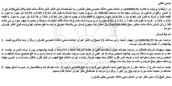 مزایده فروش شش دانگ ملک تحت پلاک ثبتی84 فرعی از 2 اصلی
