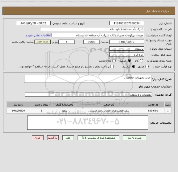 استعلام خرید تجهیزات حفاظتی