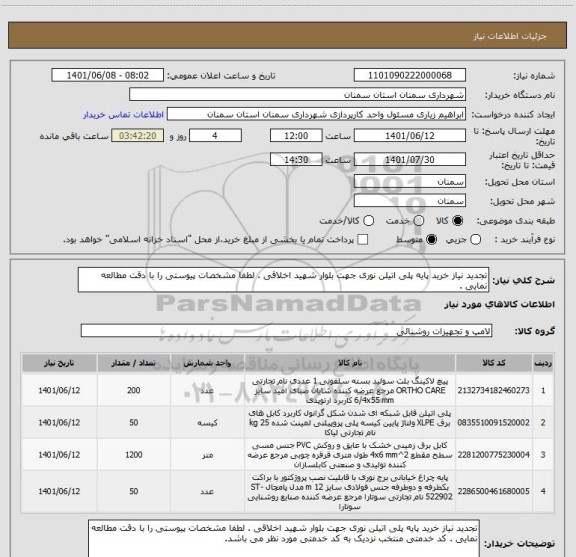 استعلام تجدید نیاز خرید پایه پلی اتیلن نوری جهت بلوار شهید اخلاقی . لطفا مشخصات پیوستی را با دقت مطالعه نمایی .