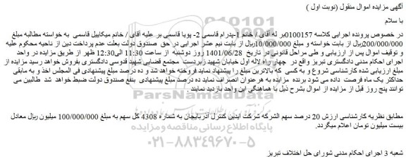مزایده فروش 20 درصد سهم الشرکه شرکت ایدین کنترل آذربایجان به شماره 4308 کل سهم
