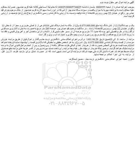 مزایده فروش یک و نیم دانگ(1.5) از شش دانگ از ملک به شماره پلاک ثبتی 834 فرعی از 3 اصلی مفروزی و مجزا از 4
