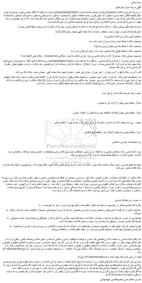 مزایده فروش عرصه و اعیان زمین محصور ( وضعیت خاص طلق ) به شماره 12 فرعی از 3405 اصل