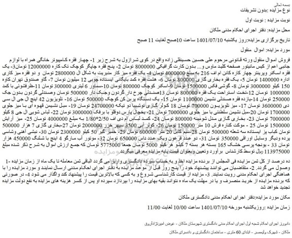مزایده فروش  1- چهار فقره کامپیوتر خانگی همراه با لوازم جانبی اعم از کیس مانیتور صفحه کلید ماوس و... 