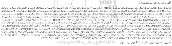 مزایده فروش ( 2 سهم از 9 سهم ) از ششدانگ عرصه و اعیانی ملک مسکونی به پلاک شماره 45 فرعی از 1256 اصلی