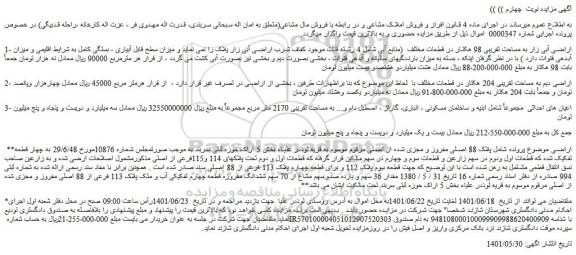 مزایده فروش اراضی آبی زار به مساحت تقریبی 98 هکتار در قطعات مختلف