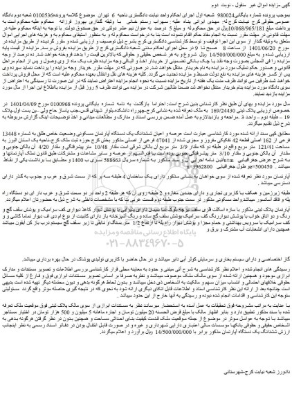 مزایده فروش  عرصه و اعیان ششدانگ یک دستگاه آپارتمان مسکونی وضعیت خاص طلق به شماره 13448 فرعی از 162 اصلی قطعه 42 تفکیکی مفروز و مجزی شده از 47041 فرعی از اصلی 