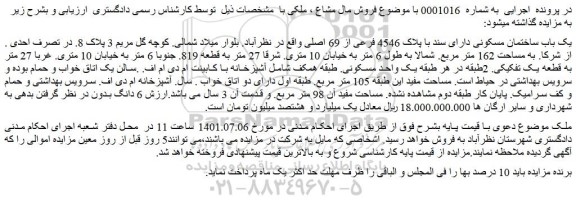 مزایده فروش یک باب ساختمان مسکونی دارای سند با پلاک 4546 فرعی از 69 اصلی