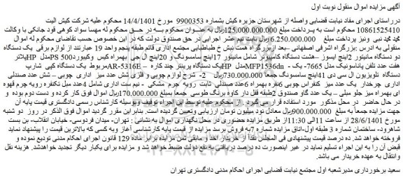 مزایده فروش لوازم برقی یک دستگاه پلاتر HP مدل PS 500دو دستگاه مانیتور 2اینچ ایسوز و..