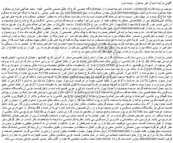 مزایده فروش ملک تحت پلاک ثبتی 4246 فرعی از 360 اصلی 