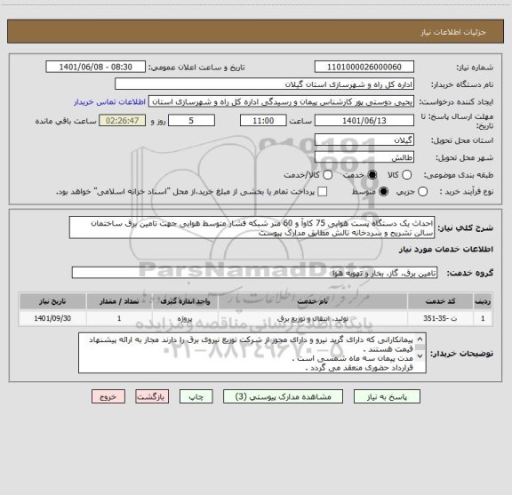 استعلام احداث یک دستگاه پست هوایی 75 کاوآ و 60 متر شبکه فشار متوسط هوایی جهت تامین برق ساختمان سالن تشریح و سردخانه تالش مطابق مدارک پیوست