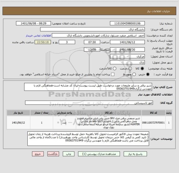 استعلام شیر برقی و سایر ملزومات مورد درخواست طبق لیست پیوست-ایران کد مشابه است-هماهنگی لازم با مهندس زرگران09363701949