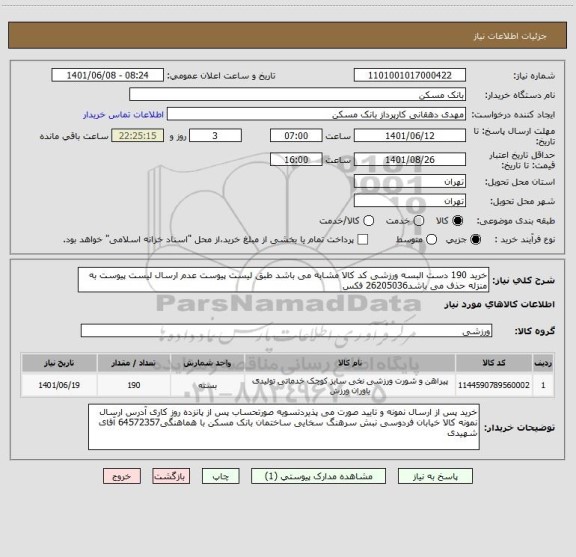 استعلام خرید 190 دست البسه ورزشی کد کالا مشابه می باشد طبق لیست پیوست عدم ارسال لیست پیوست به منزله حذف می باشد26205036 فکس