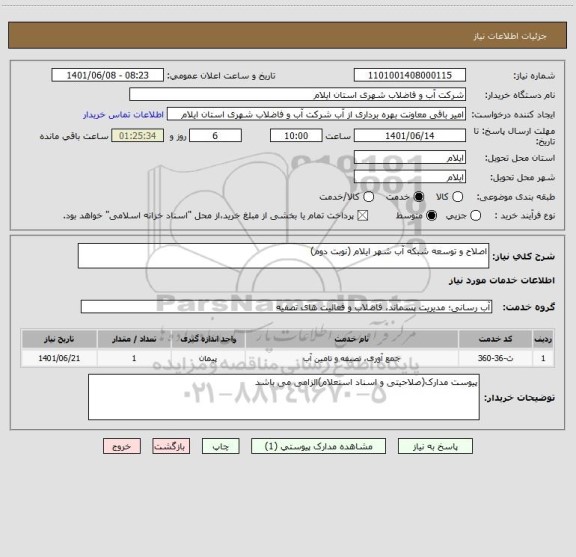 استعلام اصلاح و توسعه شبکه آب شهر ایلام (نوبت دوم)