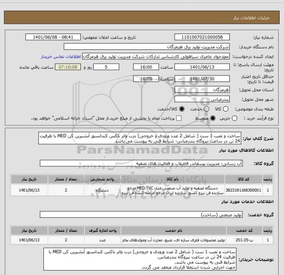 استعلام ساخت و نصب 1 ست ( شامل 2 عدد ورودی و خروجی) درب واتر باکس کندانسور آبشیرین کن MED با ظرفیت 24 تن در ساعت نیروگاه بندرعباس- شرابط فنی به پیوست می باشد