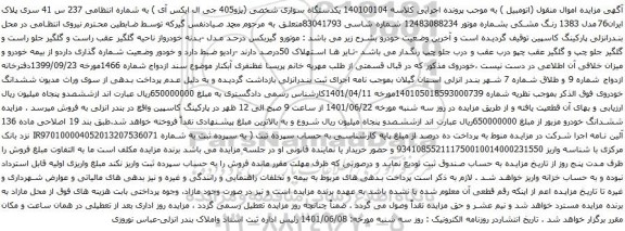 آگهی مزایده یکدستگاه سواری شخصی (پژو405 جی ال ایکس آی