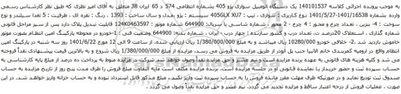 آگهی مزایده یک دستگاه اتومبیل سواری پژو 405