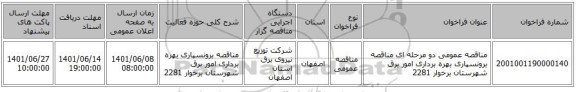 مناقصه، مناقصه عمومی دو مرحله ای مناقصه برونسپاری بهره برداری امور برق شهرستان  برخوار 2281