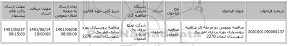 مناقصه، مناقصه عمومی دو مرحله ای مناقصه برونسپاری بهره برداری امور برق شهرستان لنجان 2278