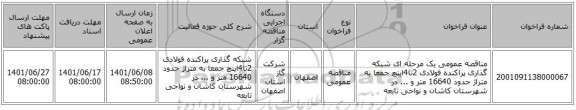 مناقصه، مناقصه عمومی یک مرحله ای شبکه گذاری پراکنده فولادی 2تا4اینچ جمعا به متراژ حدود 16640 متر و ... در شهرستان کاشان و نواحی تابعه