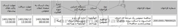 مناقصه، مناقصه عمومی یک مرحله ای اجرای فنداسیون و اسکلت پروژه دارالقرآن بهمئی(تجدید مناقصه1)