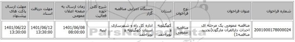 مناقصه، مناقصه عمومی یک مرحله ای احداث دارالقرآن مارگون(تجدید مناقصه1)