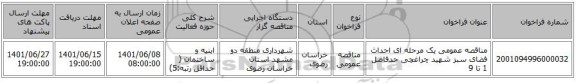 مناقصه، مناقصه عمومی یک مرحله ای احداث فضای سبز شهید چراغچی حدفاصل 1 تا 9