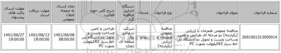 مناقصه، مناقصه عمومی همزمان با ارزیابی (یکپارچه) دو مرحله ای طراحی و تامین وساخت وتست و تحویل دو دستگاه بی خط سیار 63کیلوولت   بصورت PC