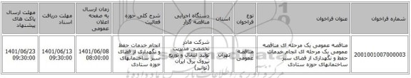 مناقصه، مناقصه عمومی یک مرحله ای مناقصه عمومی یک مرحله ای انجام خدمات حفظ و نگهداری از فضای سبز ساختمانهای حوزه ستادی