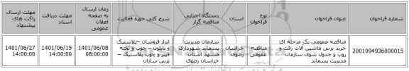 مناقصه، مناقصه عمومی یک مرحله ای خرید برس ماشین آلات رفت و روب و جدول شوی سازمان مدیریت پسماند