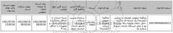 مناقصه، مناقصه عمومی همزمان با ارزیابی (یکپارچه) یک مرحله ای بارگیری ،حمل ،انتقال وتخلیه زباله درشبانه روز از محل ایستگاه خدمات شهری شماره یک