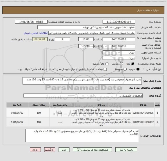 استعلام لامپ کم مصرف معمولی دلتا (فقط برند دلتا )گارانتی دار سر پیچ معمولی 18 وات 100عدد 25 وات 100عدد