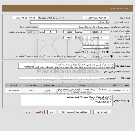 استعلام 400 جلد قرآن نفیس جلد چرمی به همراه جعبه جهت هدیه دادن.
ارائه نمونه جهت بررسی الزامیست .لطفا جهت ارائه نمونه حتما تلفنی هماهنگی انجام گردد 75358222
