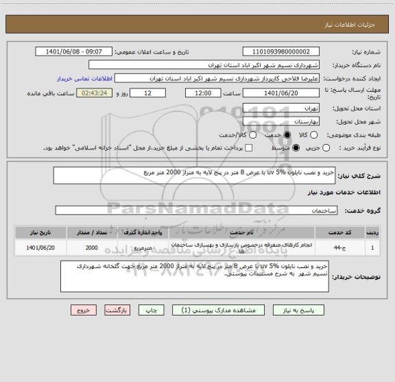 استعلام خرید و نصب نایلون uv 5% با عرض 8 متر در پنج لایه به متراژ 2000 متر مربع