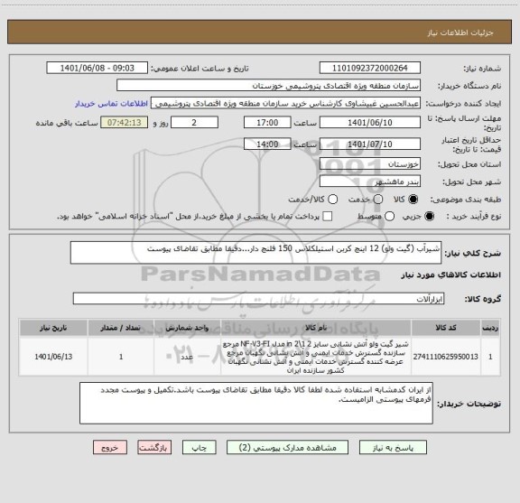 استعلام شیرآب (گیت ولو) 12 اینچ کربن استیلکلاس 150 فلنچ دار...دقیقا مطابق تقاضای پیوست