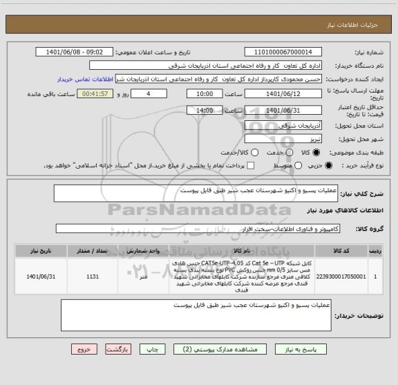 استعلام عملیات پسیو و اکتیو شهرستان عجب شیر طبق فایل پیوست