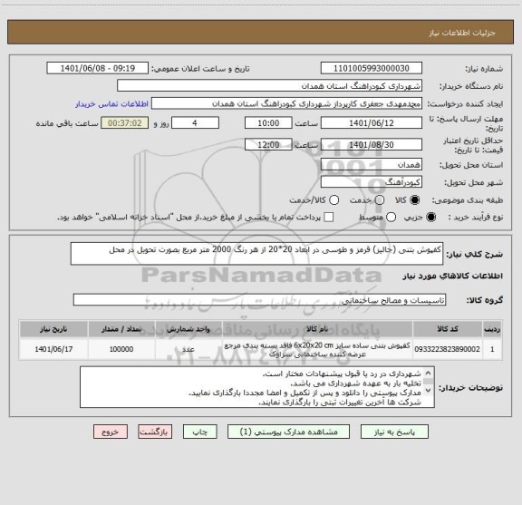 استعلام کفپوش بتنی (جالیز) قرمز و طوسی در ابعاد 20*20 از هر رنگ 2000 متر مربع بصورت تحویل در محل