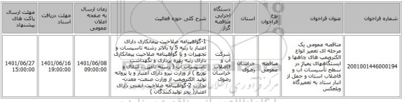 مناقصه، مناقصه عمومی یک مرحله ای تعمیر انواع الکتروپمپ های چاهها و ایستگاههای پمپاژ در سطح تأسیسات آب و فاضلاب استان  و حمل از انبار ستاد  به تعمیرگاه وبلعکس