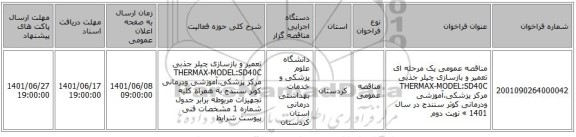 مناقصه، مناقصه عمومی یک مرحله ای تعمیر و  بازسازی چیلر جذبی THERMAX-MODEL:SD40C مرکز پزشکی،آموزشی ودرمانی کوثر سنندج در سال 1401 »  نوبت دوم