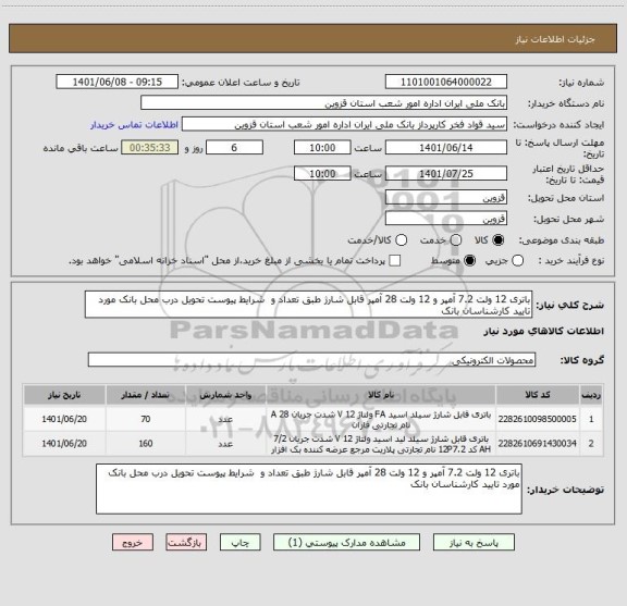 استعلام باتری 12 ولت 7.2 آمپر و 12 ولت 28 آمپر قابل شارژ طبق تعداد و  شرایط پیوست تحویل درب محل بانک مورد تایید کارشناسان بانک