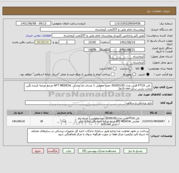 استعلام  بالن PTCA قلبی مدل 50200150 جعبه مقوایی 1 عددی نام تجارتی APT MEDICAL مرجع عرضه کننده نگین تجارت پارس سایز 2x15 mm