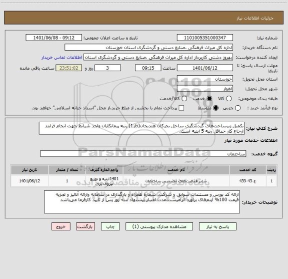 استعلام تکمیل زیرساخت‎ های گردشگری ساحل بحرکان هندیجان(فاز1)-رتیه پیمانکاران واجد شرایط جهت انجام فرایند ارجاع کار حداقل رتبه 5 ابنیه است.