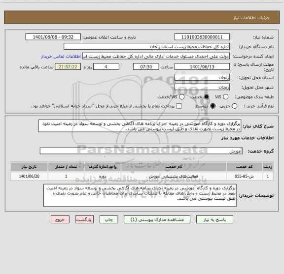 استعلام برگزاری دوره و کارگاه آموزشی در زمینه اجرای برنامه های آگاهی بخشی و توسعه سواد در زمینه امنیت نفوذ در محیط زیست بصورت نقدی و طبق لیست پیوستی می باشد.