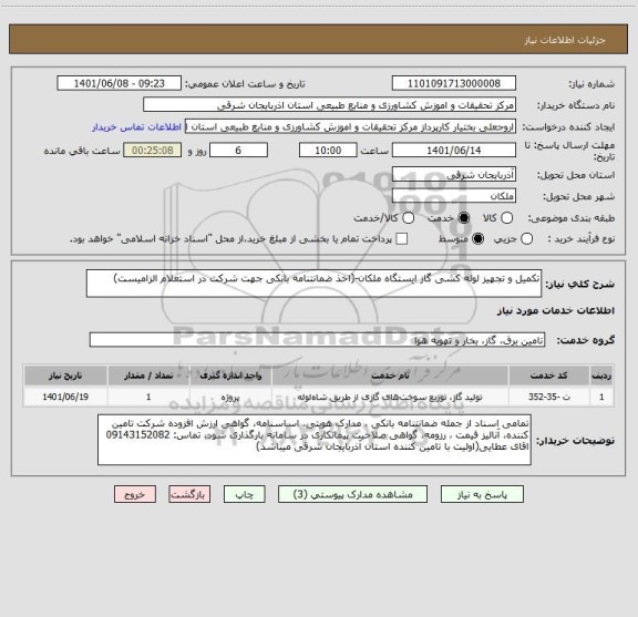 استعلام تکمیل و تجهیز لوله کشی گاز ایستگاه ملکان-(اخذ ضمانتنامه بانکی جهت شرکت در استعلام الزامیست)