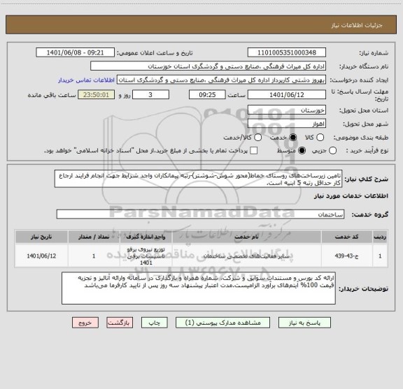 استعلام تامین زیرساخت های روستای خماط(محور شوش-شوشتر)-رتبه پیمانکاران واجد شرایط جهت انجام فرایند ارجاع کار حداقل رتبه 5 ابنیه است.