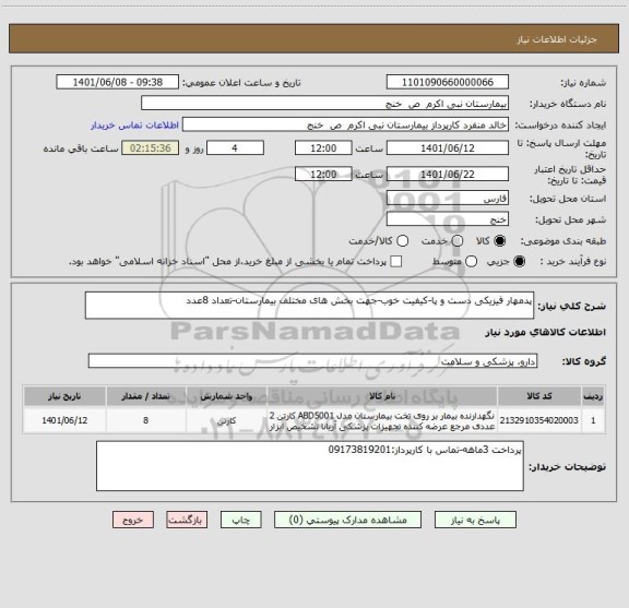 استعلام پدمهار فیزیکی دست و پا-کیفیت خوب-جهت بخش های مختلف بیمارستان-تعداد 8عدد