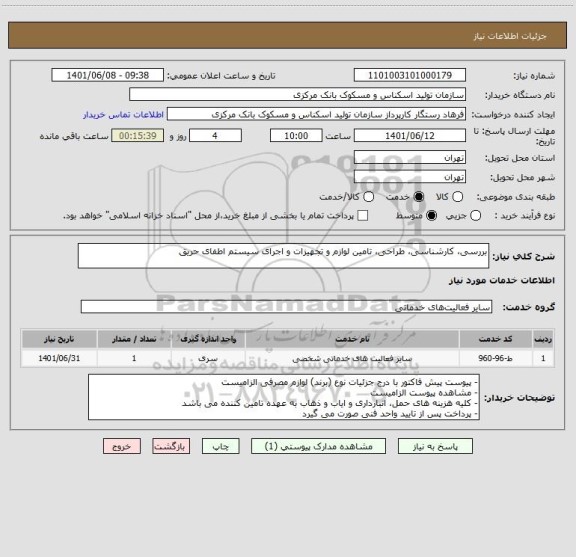 استعلام بررسی، کارشناسی، طراحی، تامین لوازم و تجهیزات و اجرای سیستم اطفای حریق